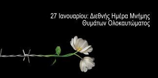 27 Ιανουαρίου 2020 – Διεθνής Ημέρα Μνήμης Θυμάτων του Ολοκαυτώματος.